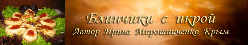 Блины с икрой